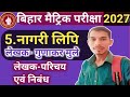 Hindi class 10th chapter 5,bihar board hindi,10th Live classes,class 10th hindi godhuli Nagari lipi