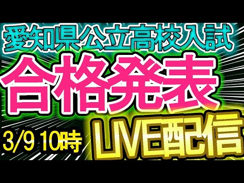 【愛知県公立高校入試の合格発表日】3月9日(木)の午前10時から生放送で合否報告を共有しよう【内申点・当日点・合格点を知ろう】