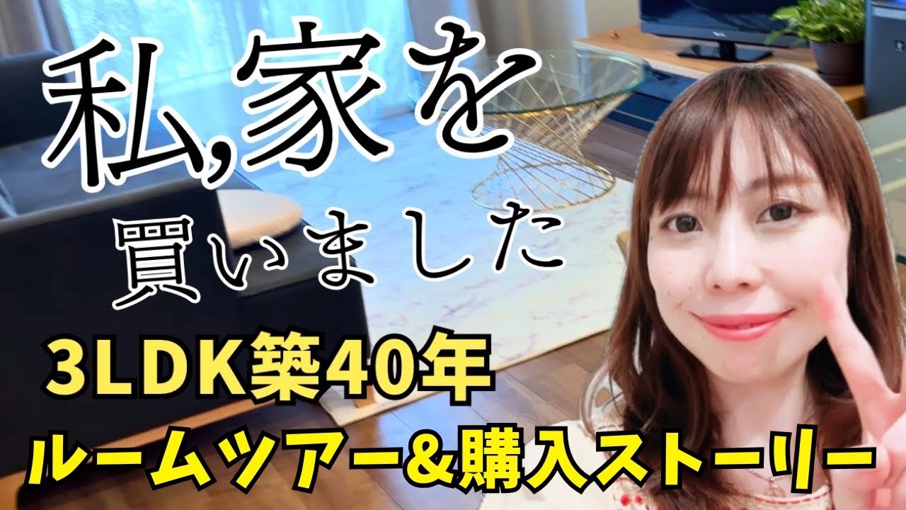 【独身女性】家を買う。築40年3LDKルームツアー＆購入ストーリー