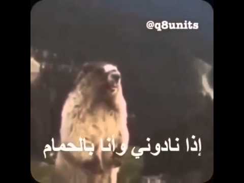لما ينادوني وانا بل حمام ١ ١