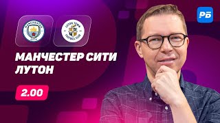 Манчестер Сити - Лутон. Прогноз Журавеля