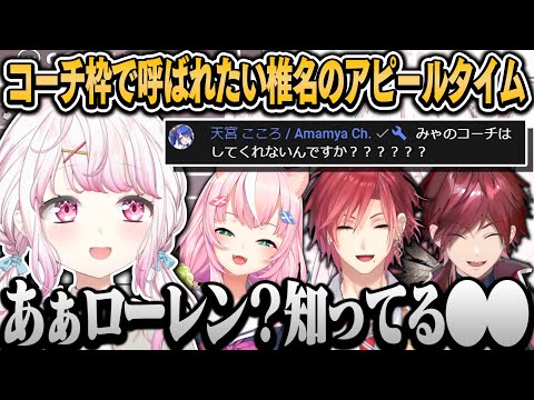 にじばろコーチ枠を狙う椎名の熱烈アピールタイム【椎名唯華/天宮こころ/ローレン・イロアス/ハユン/ヤンナリ/にじさんじ切り抜き】#にじばろカスタム