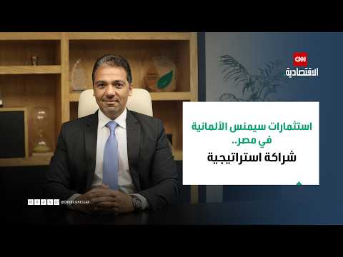سيمنس: نواصل توسيع استثماراتها في مصر في الكهرباء والنقل والصناعة