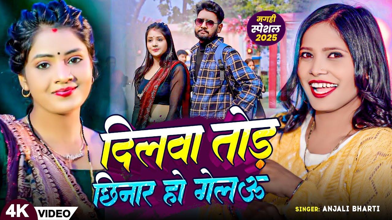 #Video - दिलबा तोर छिनार हो गेलऊ - #Anjali Bharti - Dilba Tor Chinar Ho Gelau - Maghi Song 2025