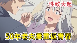 【四月新番】八十歲老登一覺醒來變十八歲！帥得孫女當場要跟奶奶搶男人！一口气看完《老夫老妻重返青春》1-2集！