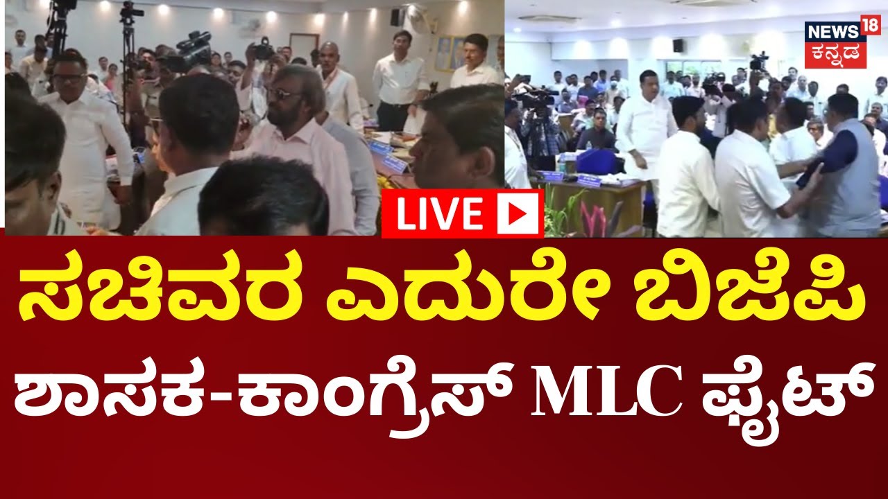LIVE: Bidar KDP Meeting Fight | Eshwar Khandre |ಬೀದರ್​​ನ ZPಯಲ್ಲಿ ನಡೆಯುತ್ತಿದ್ದ KDP ಸಭೆಯಲ್ಲಿ ಗಲಾಟೆ