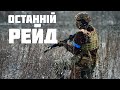 Останній рейд у грі.