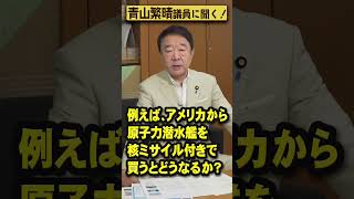 【#青山繁晴】日本が核武装する可能性はありますか？ #Shorts