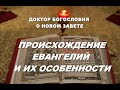 1. Происхождение Евангелий и их особенности. Толкование Библии. Толкование Нового Завета