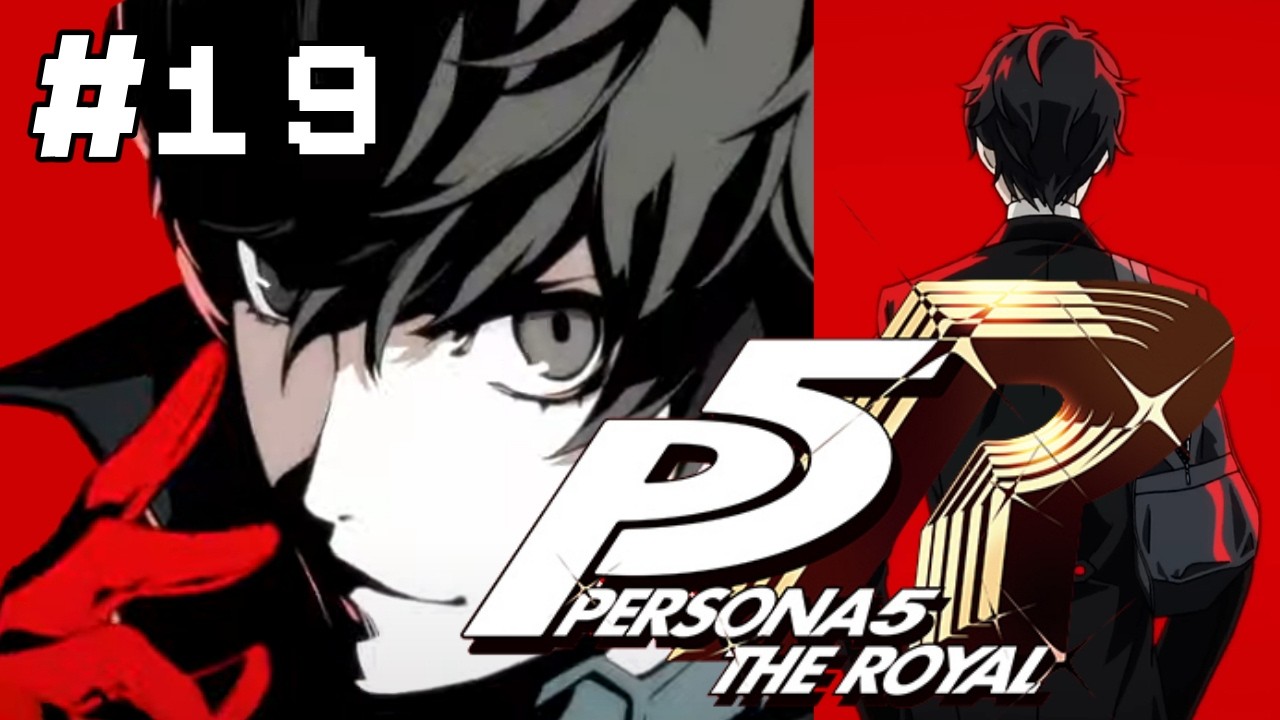 19〖ペルソナ5 ザ・ロイヤル〗初見プレイ 11/19 怪盗団絶対絶命