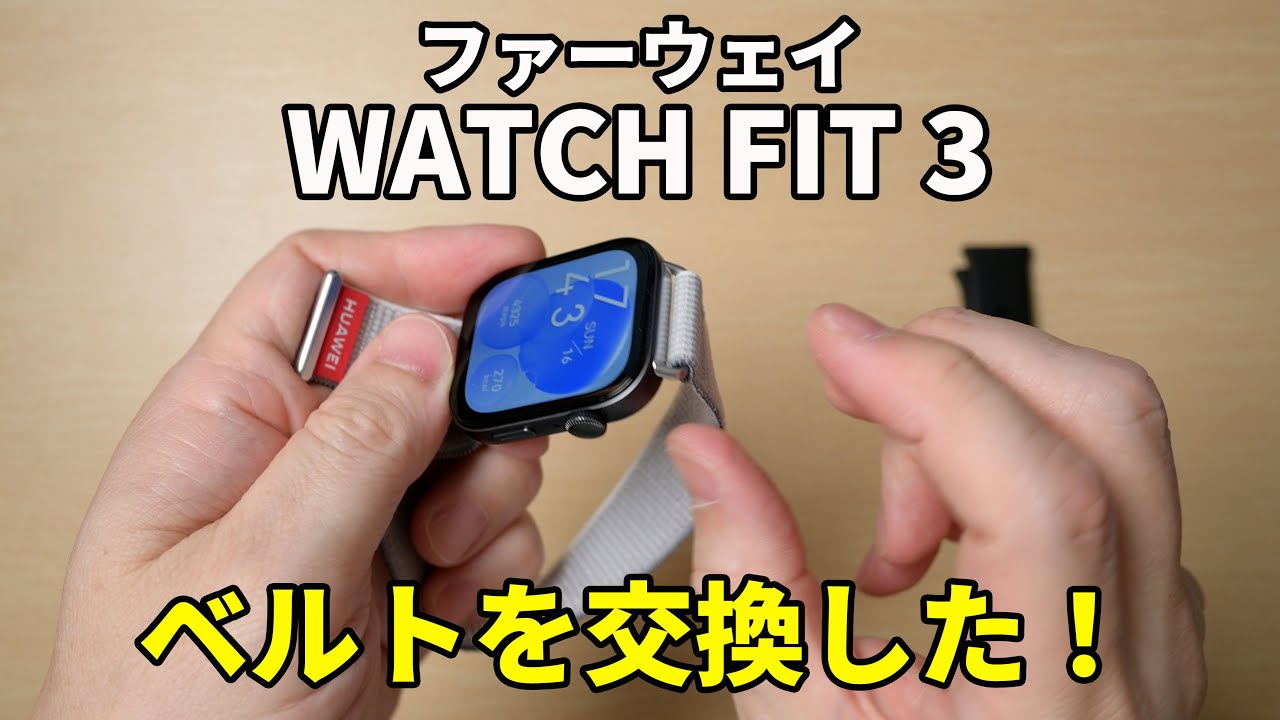 HUAWEI WATCH FIT 3 のベルトを交換！ムッチャ快適。ナイロンベルト