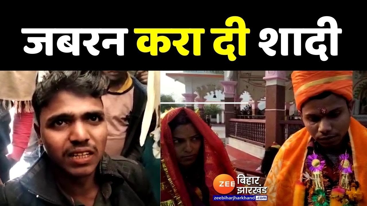 Samastipur Viral Marriage Forcibly picked up and got married  Forceful Marriage