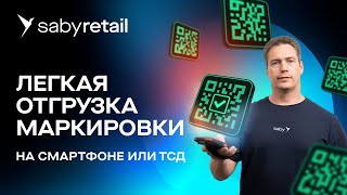 Мобильный ТСД и приложение для маркировки продукции Saby Docs screenshot 4