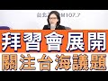 20231116《嗆新聞》主持人劉姿麟談「拜習會成焦點!再提台海議題?」