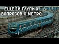 10 ГЛУПЫХ ВОПРОСОВ О МЕТРО #2