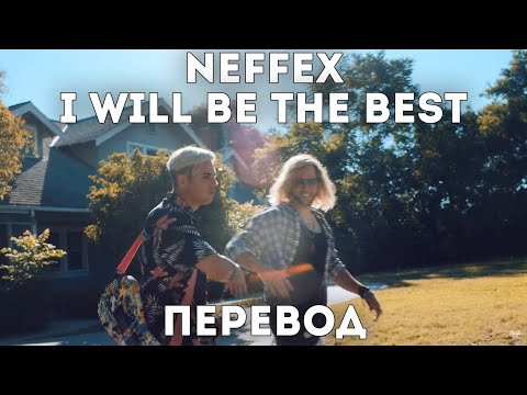 NEFFEX - I Will Be The Best 🥇( Перевод на Русский, rus sub)