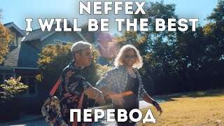 NEFFEX - I Will Be The Best 🥇( Перевод на Русский, rus sub)