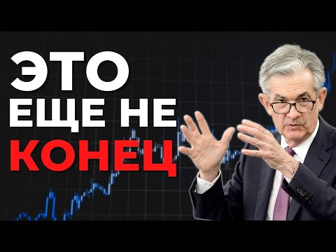 Новости ФРС: Что будет с рынком акций | Новости фондового рынка