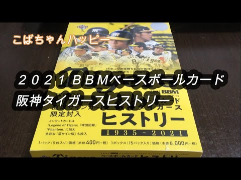 ２０２１ ＢＢＭベースボールカード 阪神タイガースヒストリー