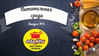 Обзор доставки EDA_KHV | Питательная среда #4 | ДВА ВТОРЫХ