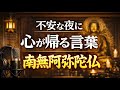 【仏教ラジオ】不安な夜に聞いてください｜心が帰る場所「南無阿弥陀仏」