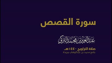 سورة القصص  | من صلاة التراويح ١٤٤٠هـ | القارئ عبدالعزيز التركي| جودة عالية