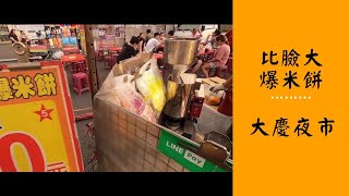 比臉大米餅PART 2 要去哪裡買？台中大慶夜市-爆米餅-旺財旺 ... 