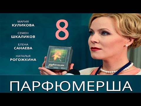 Парфюмерша 8 серия смотреть бесплатно в хорошем качестве