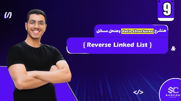 Reverse Linked List Arabic (9) | data structures javascript leetcode | leet code DS