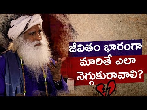 జీవితం భారంగా మారితే ఎలా నెగ్గుకురావాలి? జీవితం భారంగా మారితే ఏల నెగ్గుకురావాలి?