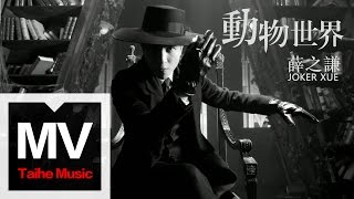 薛之謙 Joker Xue【動物世界】HD 高清官方完整版 MV chords