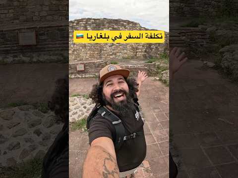 شحال خاصك ديال لفلوس باش تسافر في بلغاريا سياحة سفر رحلات