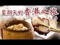 【食記】星期天的香港之旅01(上)：超驚訝美食尋訪！