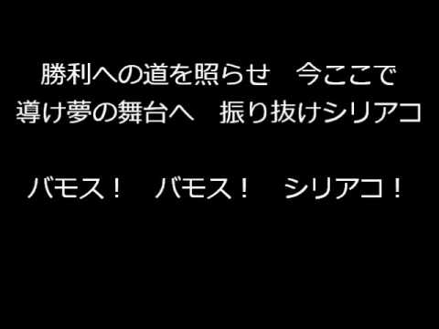 横浜denaベイスターズ 17年新応援歌 アウディ シリアコ選手 Youtube