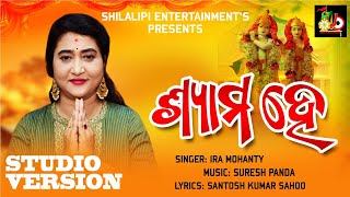 Shyama He..(ଶ୍ଯାମ ହେ..)Classical Odia Krushna Bhajan || lra Mohanty ||@shilalipientertainments4139