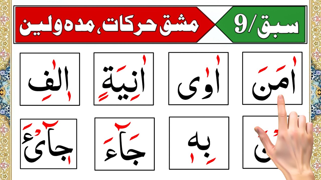 Noorani Qaida Lesson 9 | Khari Zabar, Khari Zer, Ulta Pesh, Maddah, Leen, Tanween | Learn Quran ‎