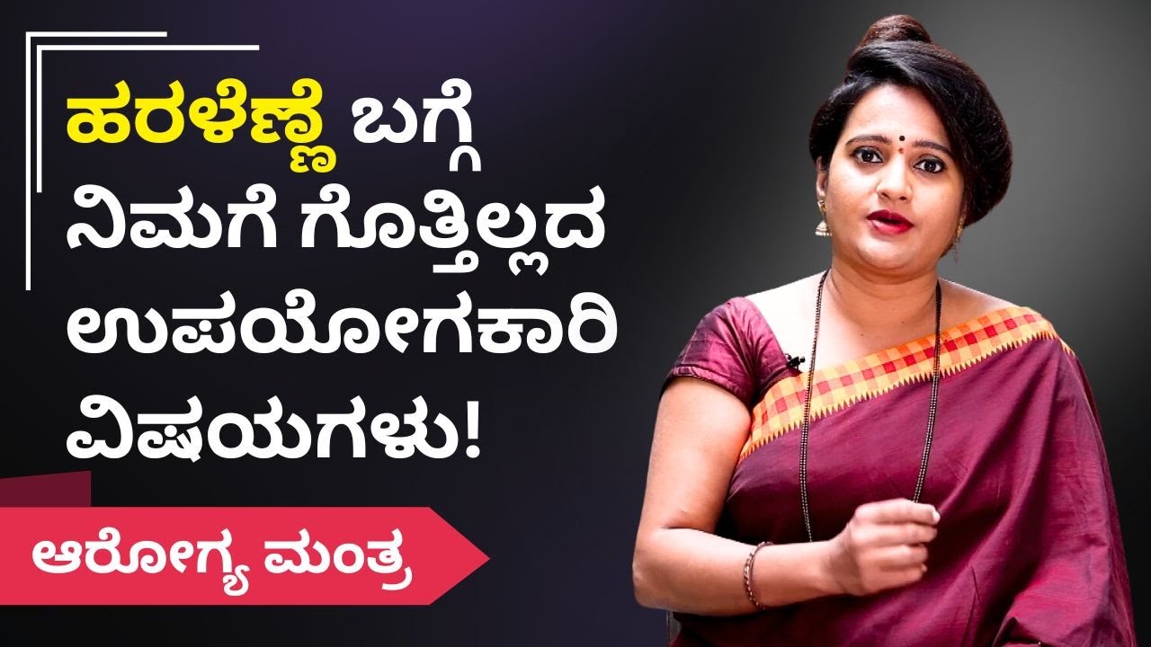 ಹರಳೆಣ್ಣೆ ಬಗ್ಗೆ ನಿಮಗೆ ಗೊತ್ತಿಲ್ಲದ ಉಪಯೋಗಕಾರಿ ವಿಷಯಗಳು! | ಆರೋಗ್ಯ ಮಂತ್ರ | Dr. Chaya
