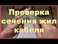 Проверка сечения жил кабеля