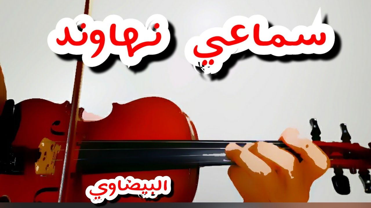 أحمد الركراكي (سماعي نهاوند) لاحمد البيضاوي