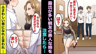 【漫画】露出の多い格好で出かけようとする親友の美人な姉を、親友の代わりに陰キャの俺が本気で注意をしてあげたら…急に態度が激変し始め・・・