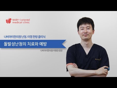 갑자기 안들리는 돌발성난청, 치료와 예방법