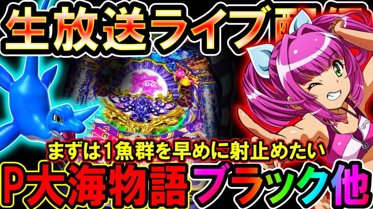 10月14万の負けを取り戻せ?!1玉でもプラスで終わりたい…【P大海物語ブラック他】◆【しらほしのほーる生放送パチンコライブ】#パチンコホール配信 #shorts