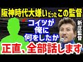 【プロ野球】日ハム・新庄監督「コイツだけは許せない!」と暴露した阪神の元監督の“ある行動”がヤバい…吉田義男元監督や掛布雅之や亀山努や柏原純一の証言も【NPB】