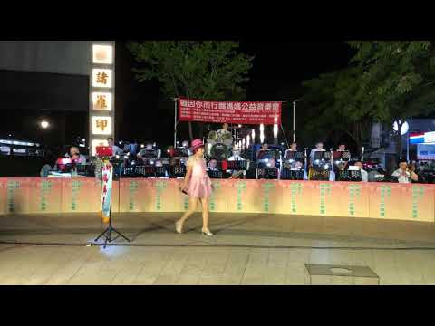 109/8/8嘉義市鵝媽媽公益樂團—多桑—蔡玫樺