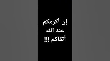 #عبدالباسط_عبدالصمد إن أكرمكم عند الله أتقاكم #سورة_الحجرات #قرآن_كريم #قرآن #السعودية @معصم محمود