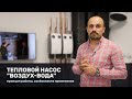 Тепловой насос “воздух-вода”: особенности применения и реализации системы