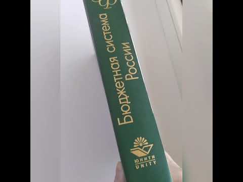 Г.Б.Поляк "Бюджетная система России" учебник 2-е издание