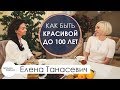 Как быть красивой снаружи и здоровой внутри? Правильное питание - секрет долгой молодости женщин