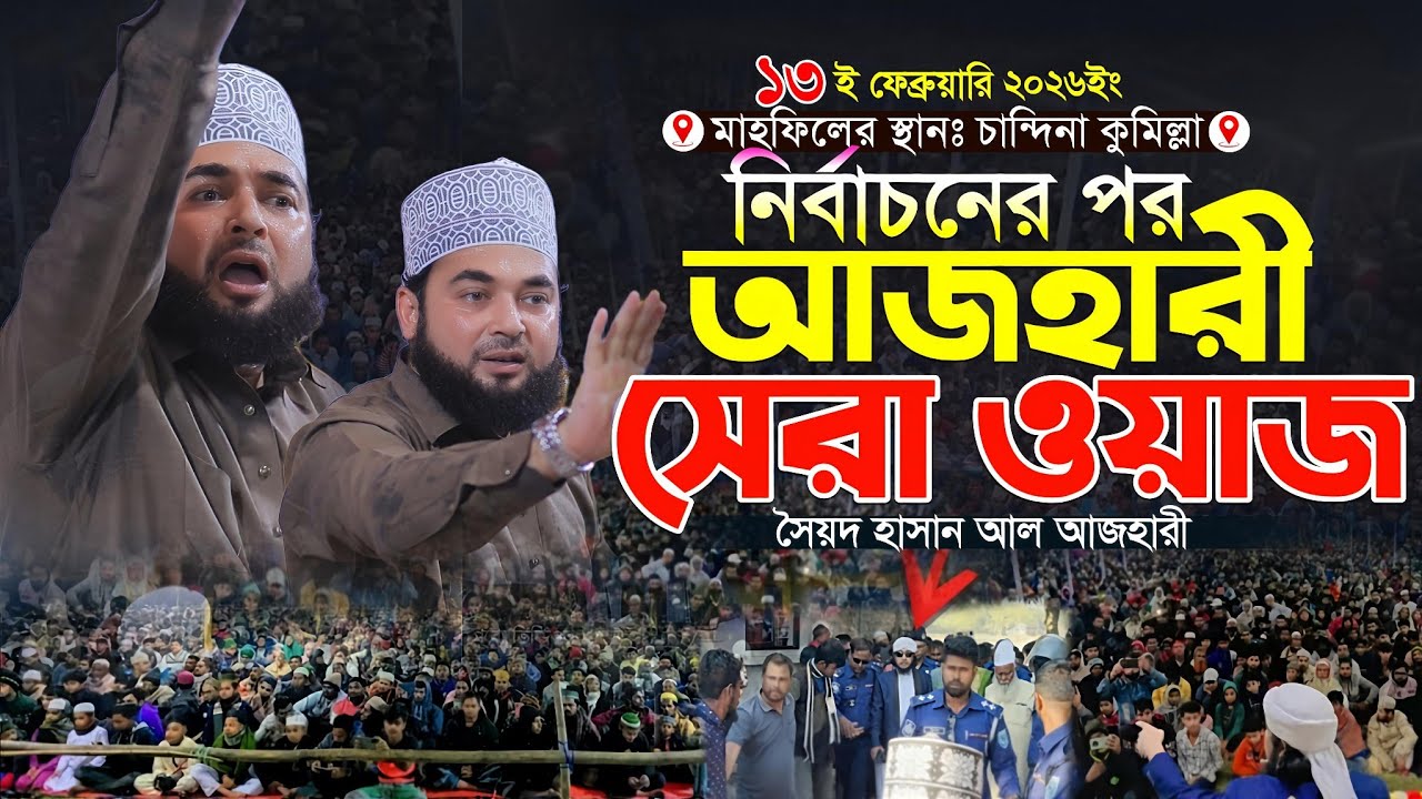 নির্বাচনের পর আজহারী সেরা ওয়াজ ২০২৬ | Syed Hasan Al Azhari,Bangla Waz 2026,সৈয়দ হাসান আল আজহারী 