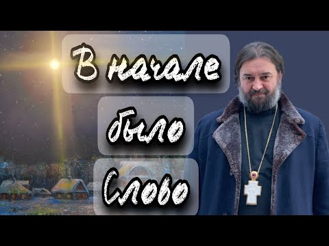 Слово стало плотью и обитало с нами. Отец Андрей Ткачёв